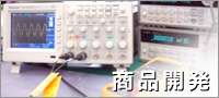商品開発